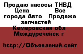 Продаю насосы ТНВД › Цена ­ 17 000 - Все города Авто » Продажа запчастей   . Кемеровская обл.,Междуреченск г.
